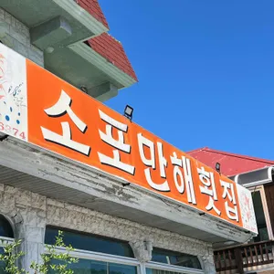 소포만해횟집 리뷰 사진