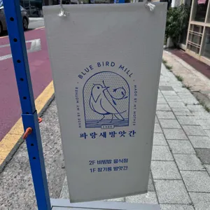 파랑새방앗간 리뷰 사진