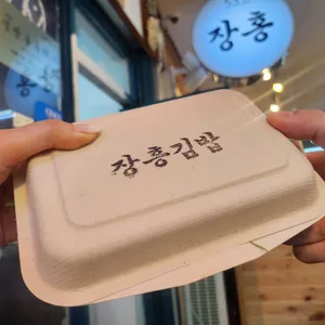 장홍김밥 사진