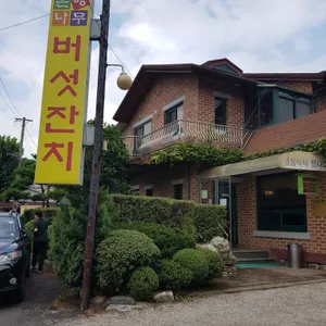 은행나무버섯잔치 리뷰 사진