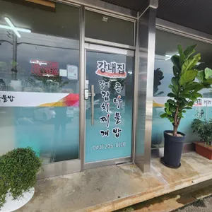 강내집 리뷰 사진