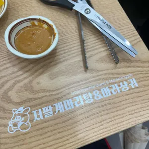 저팔계마라탕&마라샹궈 리뷰 사진