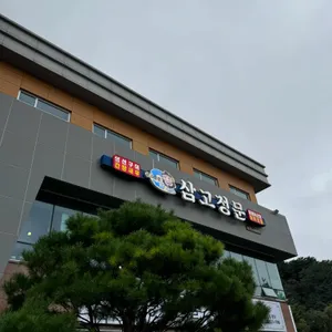 삼고정문 리뷰 사진