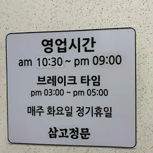 삼고정문 리뷰 사진