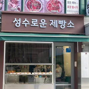 성수로운제빵소 리뷰 사진