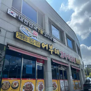 어부네코다리조림 리뷰 사진