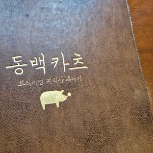 동백카츠 리뷰 사진