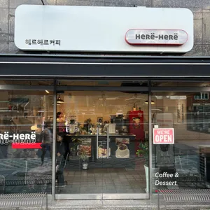 헤르헤르 리뷰 사진