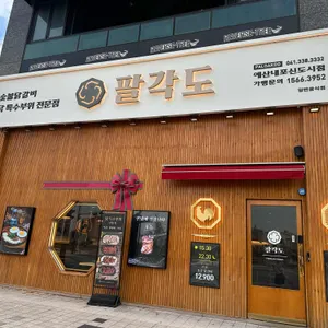 팔각도 리뷰 사진