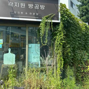 곽지원 빵공방 리뷰 사진