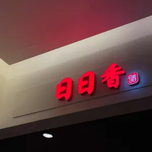 일일향 리뷰 사진
