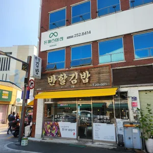 반할김밥 리뷰 사진