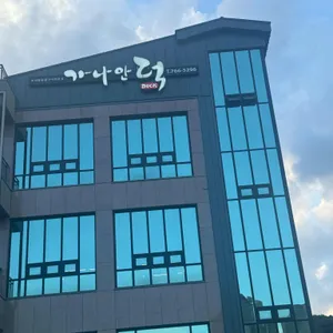 가나안덕 리뷰 사진