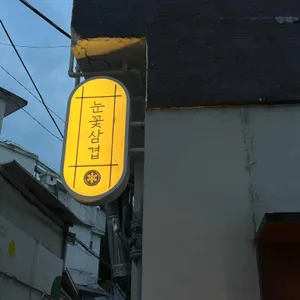 눈꽃을나누다 리뷰 사진