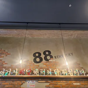 88켄터키 리뷰 사진