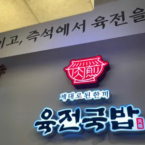 육전국밥 리뷰 사진