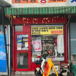 삼복당제과 리뷰 사진