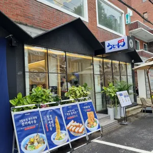 우동키노야 리뷰 사진