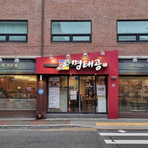 명태공 리뷰 사진