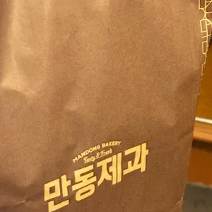 만동제과 리뷰 사진