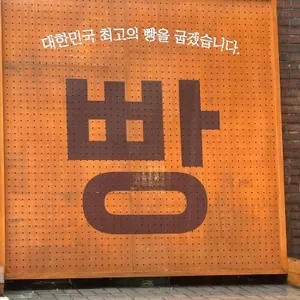 만동제과 리뷰 사진