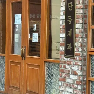 만동제과 리뷰 사진