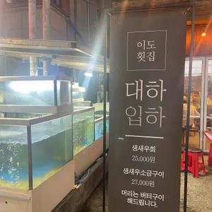 이도횟집 리뷰 사진