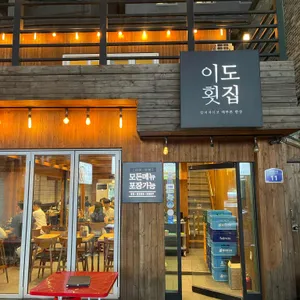 이도횟집 리뷰 사진