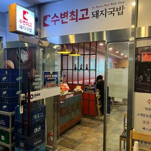 수변최고돼지국밥 리뷰 사진