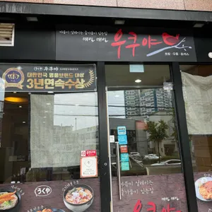 우쿠야 리뷰 사진