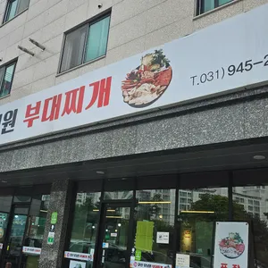 문산모닝원부대찌개 리뷰 사진