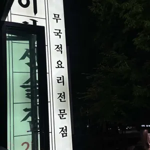 이차선술집 리뷰 사진