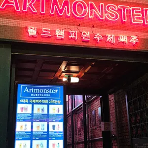 아트몬스터 리뷰 사진