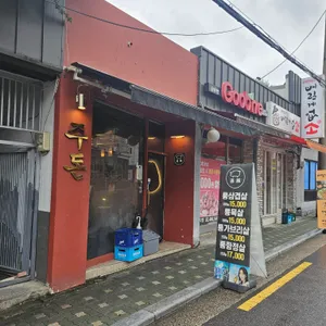 주돈 리뷰 사진