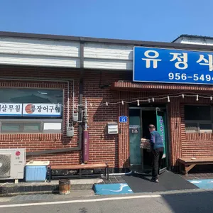 유정식당 리뷰 사진