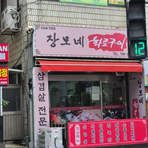 장모네화로구이 리뷰 사진