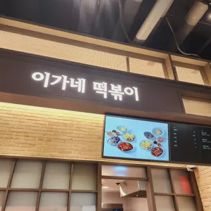 이가네떡볶이 리뷰 사진