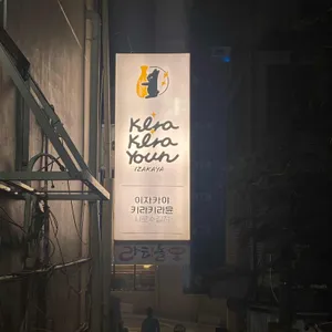 키라키라윤 리뷰 사진