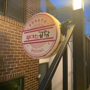부야스곱창 리뷰 사진