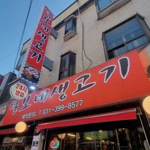 신먹방 털보네생고기 리뷰 사진