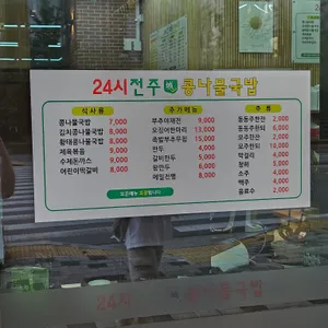 24시 전주성콩나물국밥 리뷰 사진