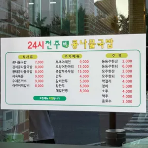 24시 전주성콩나물국밥 리뷰 사진