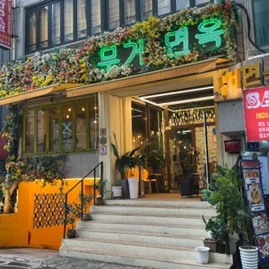 오리엔탈 무거면옥 리뷰 사진