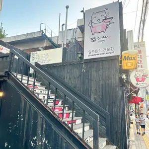 네코라멘 리뷰 사진