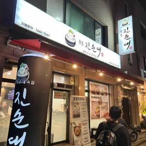 꿀꿀진순대 리뷰 사진