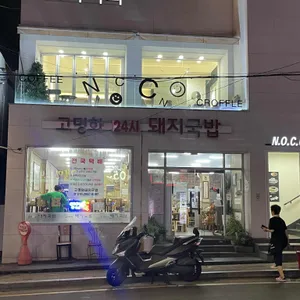 고명화돼지국밥 리뷰 사진