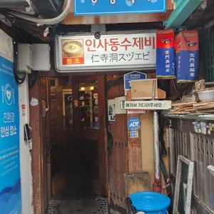 인사동수제비 리뷰 사진