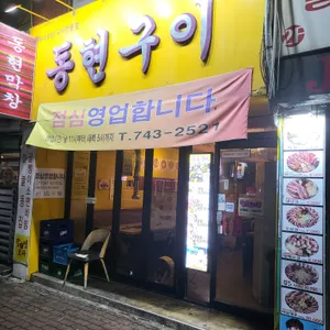 동현구이 리뷰 사진