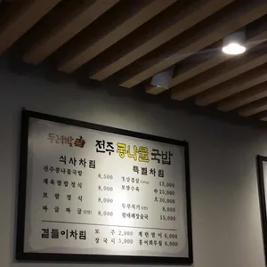 콩마을 전주식콩나물국밥 리뷰 사진