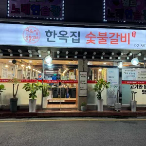 한옥집숯불갈비 리뷰 사진